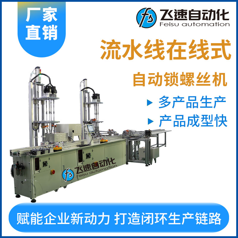 飛速KYD---在線(xiàn)式大型螺絲機(jī)