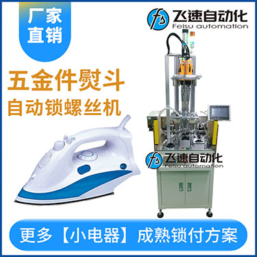 電熨斗自動(dòng)鎖螺絲機(jī)案例，熨斗發(fā)熱板多軸固定式打螺絲