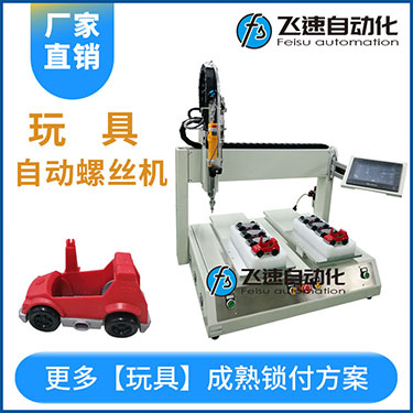 兒童玩具小汽車自動(dòng)打螺絲機(jī)案例，坐標(biāo)式打螺絲機(jī)，雙夾具連續(xù)生產(chǎn)